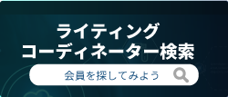 ライティングコーディネーター検索