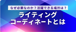 ライティングコーディネーターとは