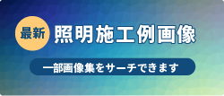 照明施工例画像