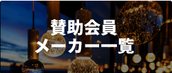 賛助会員メーカー一覧