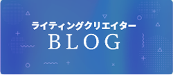 ライティングクリエイターBLOG